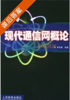 现代通信网概论 课后答案 (李伟章) - 封面