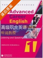 高级职业英语 听说教程1 课后答案 (编写组) - 封面