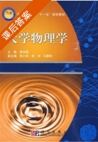 大学物理学 课后答案 (黄亦斌) - 封面