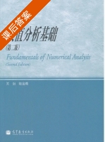 数值分析基础 第二版 课后答案 (关治 陆金甫) - 封面