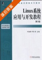 Linux系统应用与开发教程 第二版 课后答案 (刘海燕 荆涛) - 封面