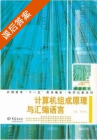 计算机组成原理与汇编语言 课后答案 (李怀刚) - 封面