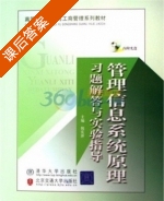管理信息系统原理 习题解答与实验指导 课后答案 (倪庆萍) - 封面