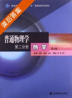 普通物理学 第二分册 热学 第三版 课后答案 (梁绍荣 刘昌年) - 封面