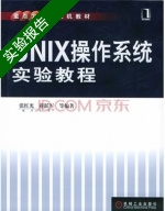 UNIX操作系统实验教程 实验报告及答案 (张红光) - 封面