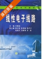 线性电子线路 课后答案 (王春波 杨汉昌) - 封面
