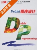Delphi程序设计 课后答案 (尹立中) - 封面