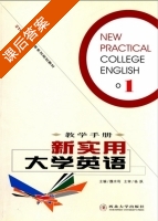 新实用大学英语 教学手册 第1册 课后答案 (魏水利) - 封面