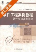 软件工程案例教程 软件项目开发实践 第二版 课后答案 (韩万江 姜立新) - 封面