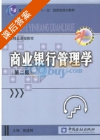 商业银行管理学 第二版 课后答案 (彭建刚) - 封面