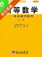 高等数学 下册 课后答案 (上海交通大学) - 封面