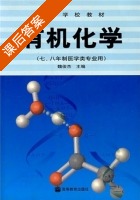 有机化学 7 8年制医学类专业用 课后答案 (魏俊杰) - 封面