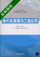 单片机原理与工程应用 实验报告及答案 (杨居义) - 封面