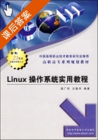 Linux操作系统实用教程 课后答案 (梁广民 王隆杰) - 封面