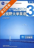 新视野大学英语 泛读教程 第二版 第3册 课后答案 (郑树棠) - 封面
