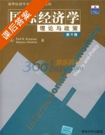 国际经济学理论与政策 第六版 课后答案 ([美]克鲁格曼 奥波斯特菲尔德) - 封面