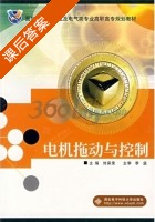 电机拖动与控制 课后答案 (刘保录) - 封面