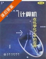 计算机在化学化工中的应用 第三版 课后答案 (方利国) - 封面