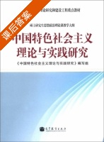 中国特色社会主义理论与实践研究 课后答案 (编写组) - 封面