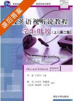 高级英语视听说教程 第二版 上册 课后答案 (刘晶 王祥宾) - 封面