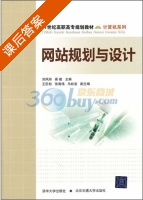 网站规划与设计 课后答案 (刘凤玲 秦毅) - 封面