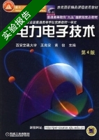 电力电子技术 第四版 实验报告及答案 (西安交通大学) - 封面