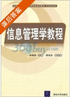 信息管理学教程 课后答案 (李朝明) - 封面