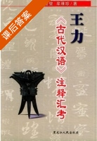 王力古代汉语 注释汇考 课后答案 (富金壁 牟维珍) - 封面