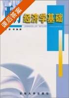 西方经济学基础 课后答案 (张坚) - 封面
