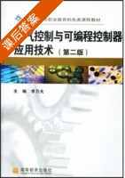 电气控制与可编程控制器应用技术 第二版 课后答案 (李乃夫) - 封面