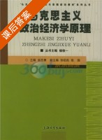 马克思主义政治经济学原理 课后答案 (杨俊一 翁志勇) - 封面