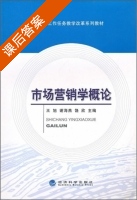 市场营销学概论 课后答案 (王旭) - 封面