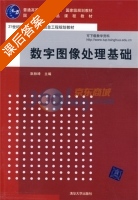 数字图像处理基础 课后答案 (阮秋琦) - 封面