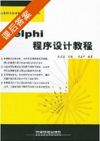 Delphi程序设计教程 课后答案 (陆正中 吴文虎) - 封面