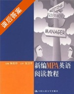 新编MPA英语 阅读教程 课后答案 (陈世丹) - 封面