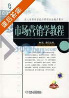 市场营销学教程 课后答案 (侯雁) - 封面