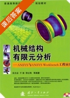 机械结构有限元分析 ANSYS与ANSYS Workbench工程应用 课后答案 (宋志安 于涛) - 封面