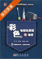 彩色电视机原理与维修 课后答案 (罗伟) - 封面