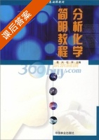 分析化学简明教程 课后答案 (葛兴 石军) - 封面