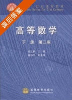 高等数学 第二版 下册 课后答案 (宣立新) - 封面
