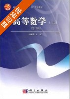 高等数学 修订版 上册 课后答案 (刘春凤) - 封面