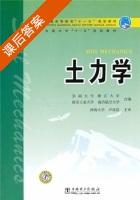 土力学 课后答案 (东南大学 浙江大学) - 封面