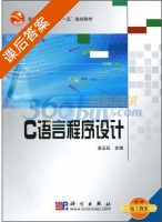 C语言程序设计 课后答案 (唐云廷) - 封面
