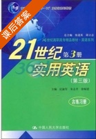 21世纪实用英语 第三版 第3册 课后答案 (纪淑军) - 封面
