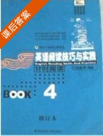 英语阅读技巧与实践 计时阅读 修订本 第4册 课后答案 (刘学明 刘金玲) - 封面