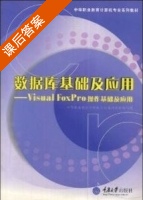 数据库基础及应用-VisualFoxPro操作基础及应用 课后答案 (陈策) - 封面