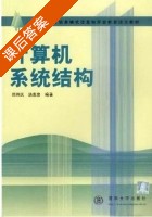 计算机系统结构 课后答案 (郑玮民 汤至忠) - 封面