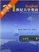 21世纪大学英语 应用型 综合教程 第2册 课后答案 (陶文好 邹申) - 封面