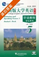 全新版大学英语 听说教程 学生用书 第二版 第5册 课后答案 (李荫华 李萌涛) - 封面