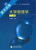 大学物理学 下册 期末试卷及答案 (施建青) - 封面